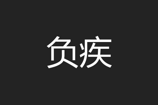 负疾