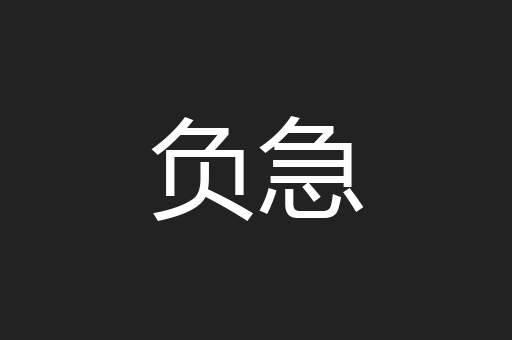 负急