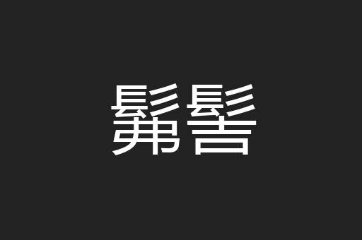 髴髻
