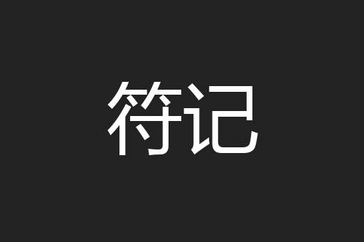 符记