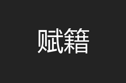 赋籍