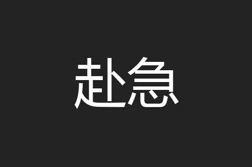 赴急