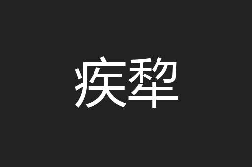 疾犂