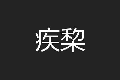 疾棃
