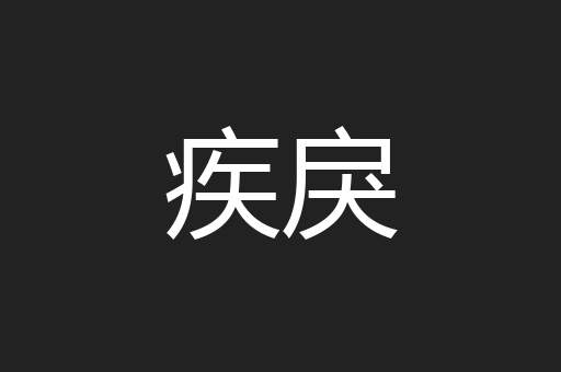 疾戾