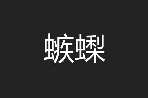 螏蟍