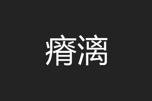瘠漓