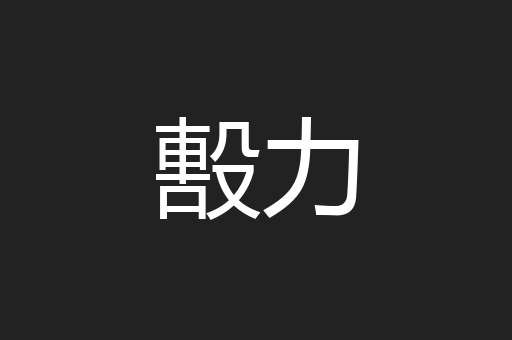 毄力