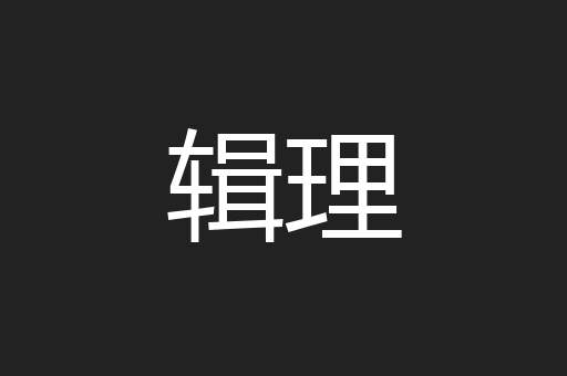 辑理