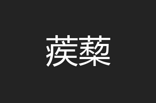蒺蔾