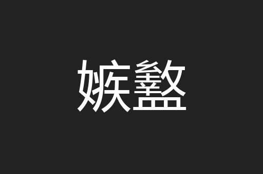 嫉盭