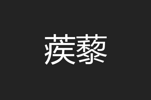 蒺藜