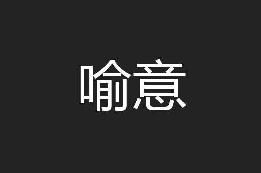喻意