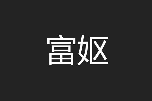 富妪