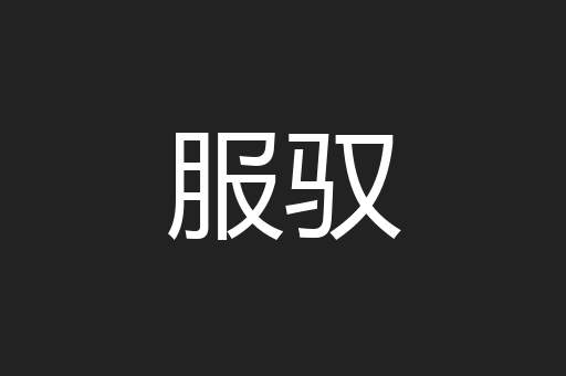 服驭
