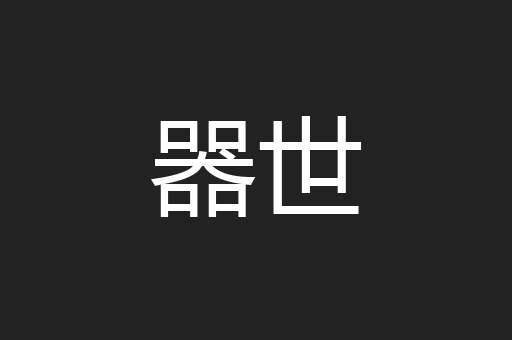 器世