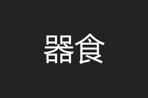 器食