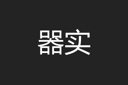 器实