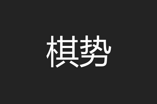 棋势