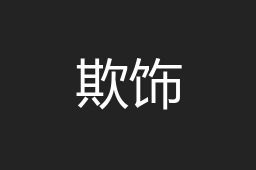 欺饰