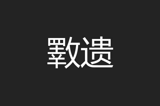 斁遗