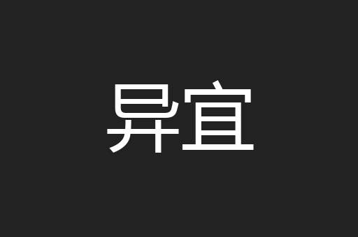 异宜