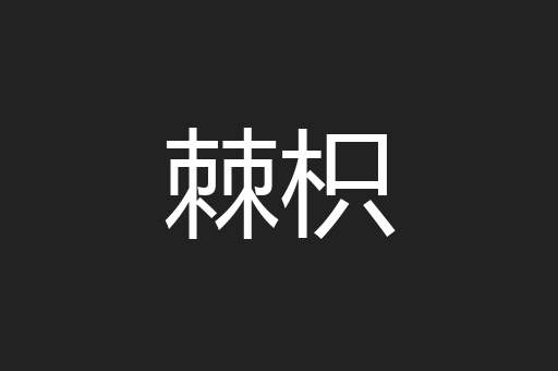 棘枳