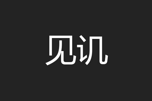 见讥