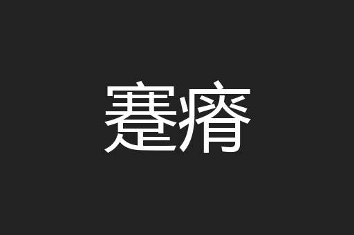 蹇瘠