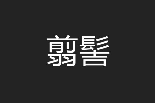 翦髻