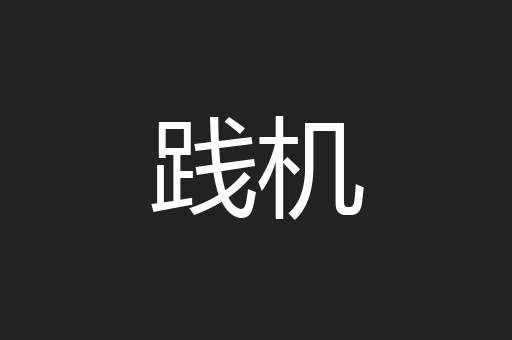 践机