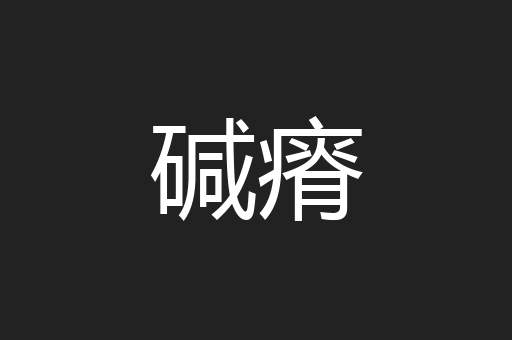碱瘠
