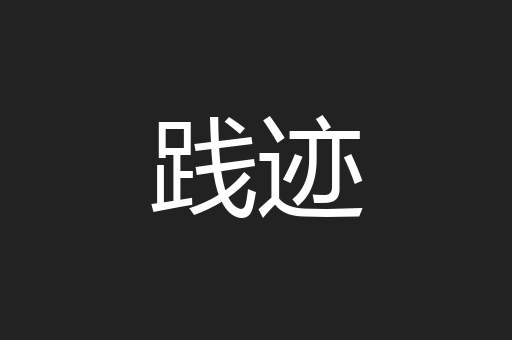 践迹