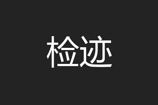 检迹