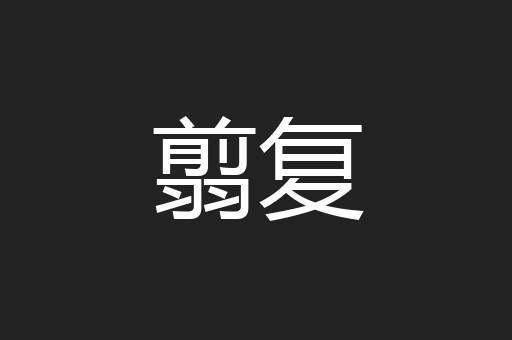 翦复