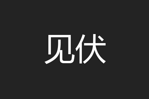 见伏