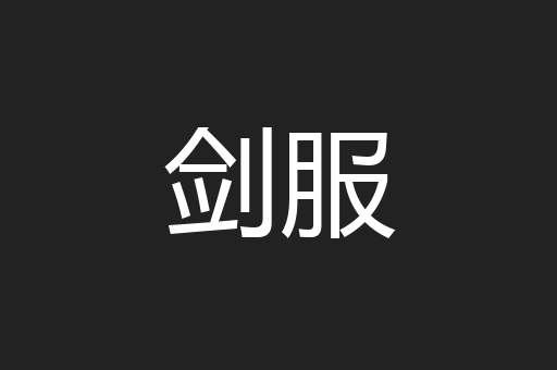 剑服