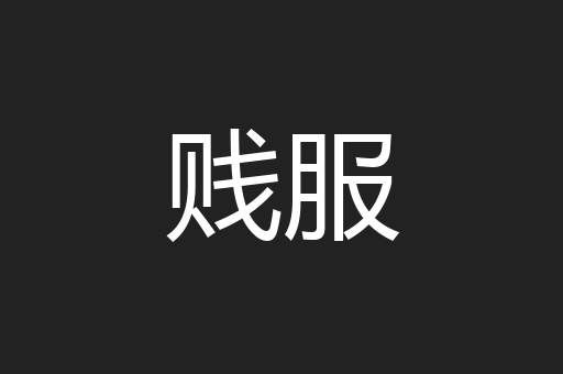 贱服