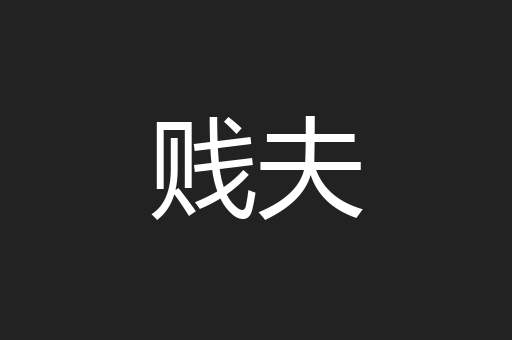 贱夫