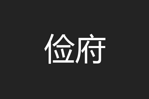 俭府