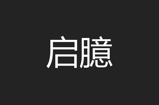 启臆