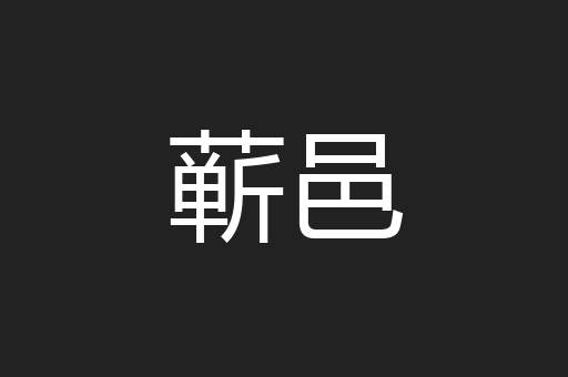 蕲邑