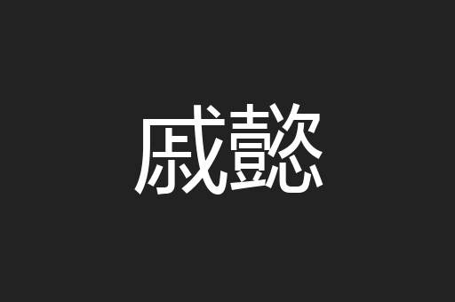 戚懿