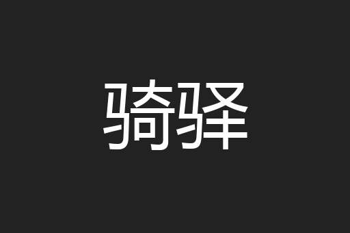 骑驿