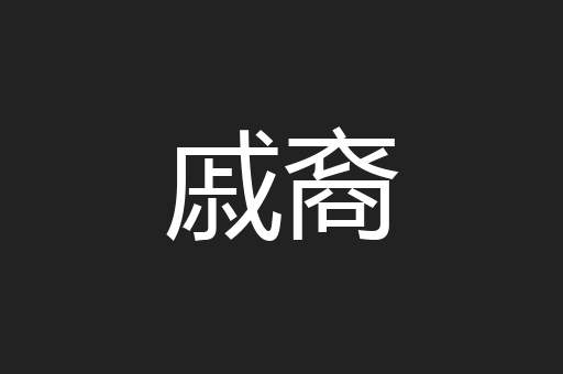 戚裔