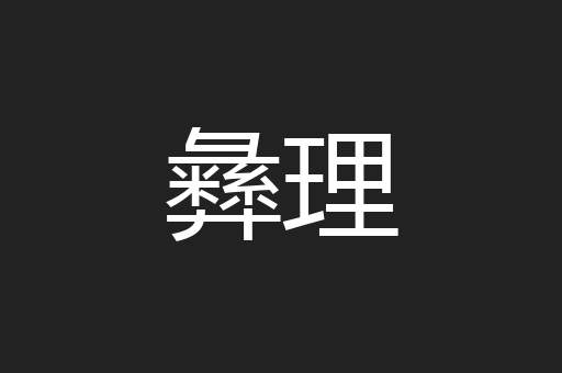 彝理