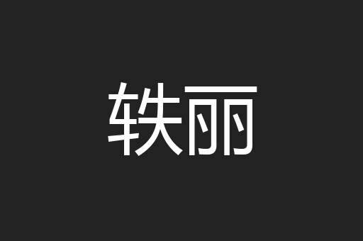 轶丽