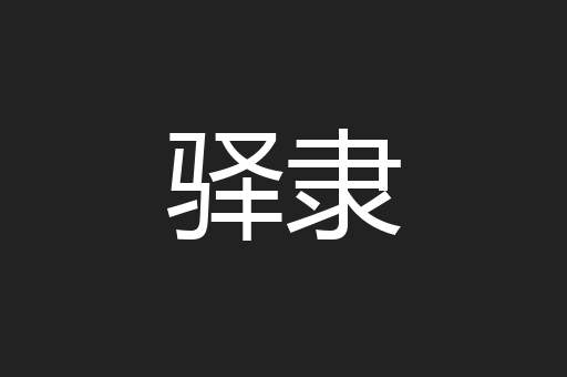 驿隶