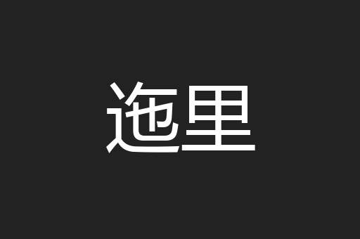 迤里