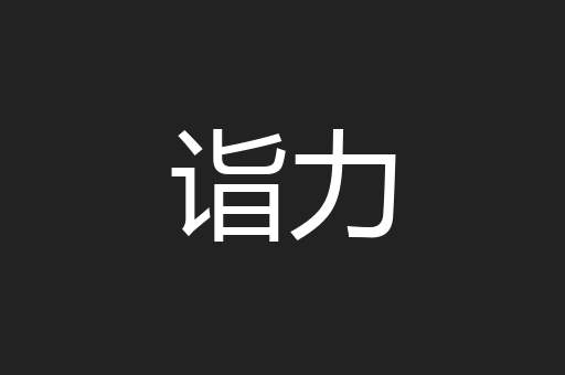 诣力